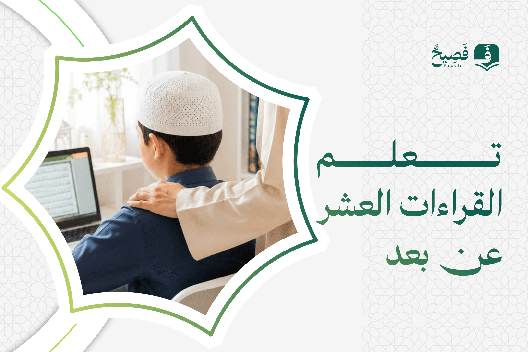 تعلم القراءات العشر عن بعد