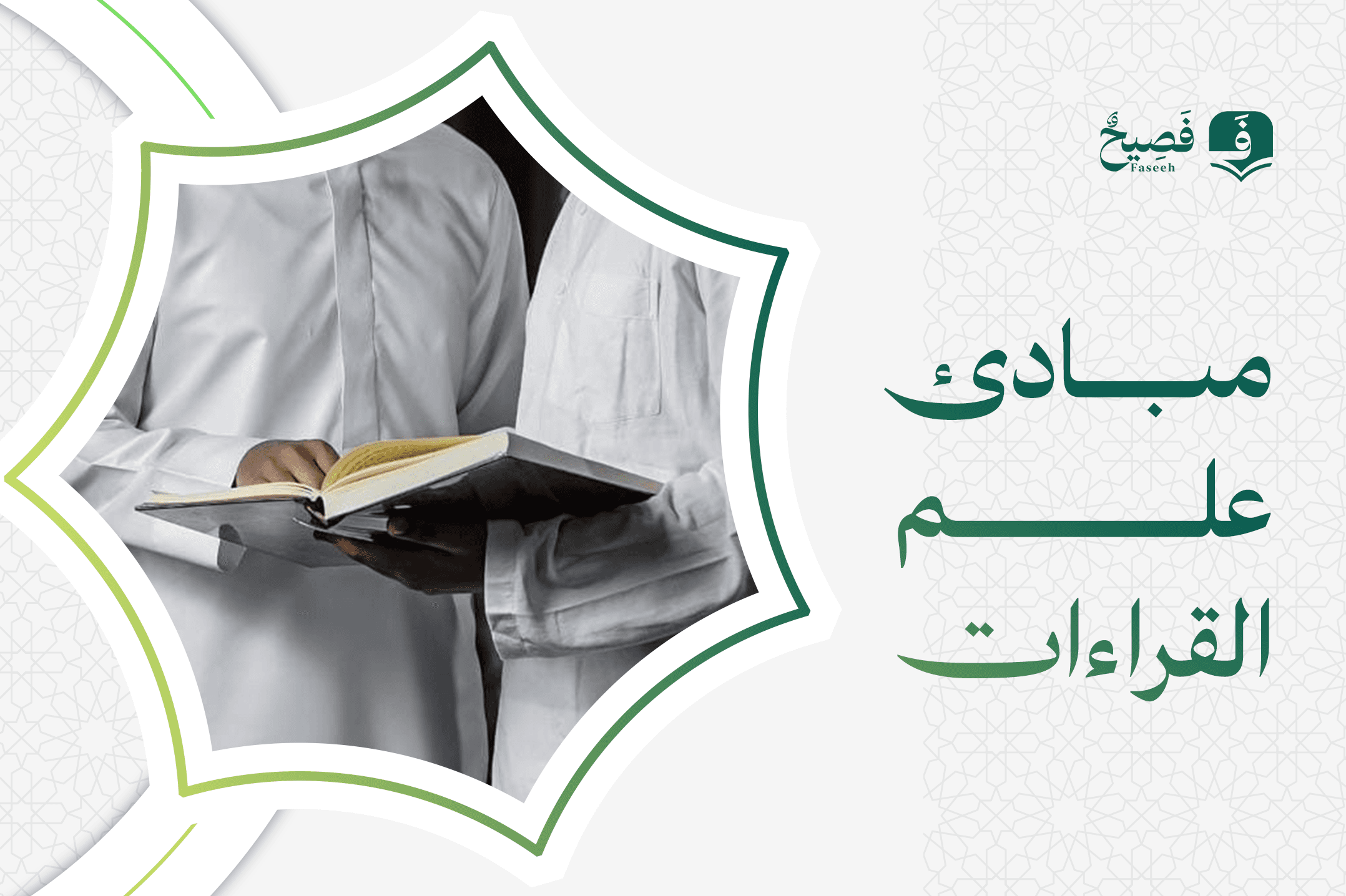 مبادئ علم القراءات