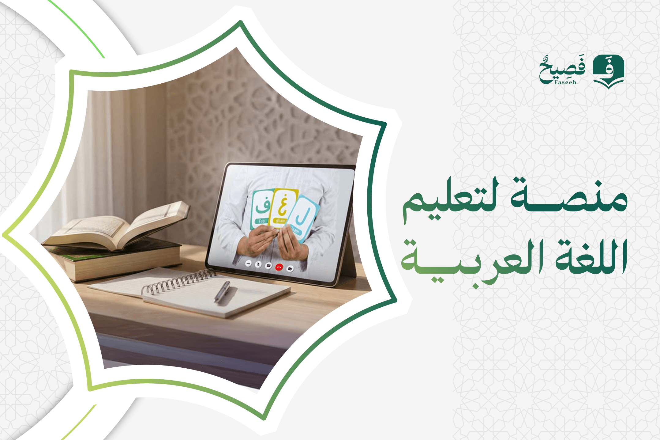منصة لتعليم اللغة العربية