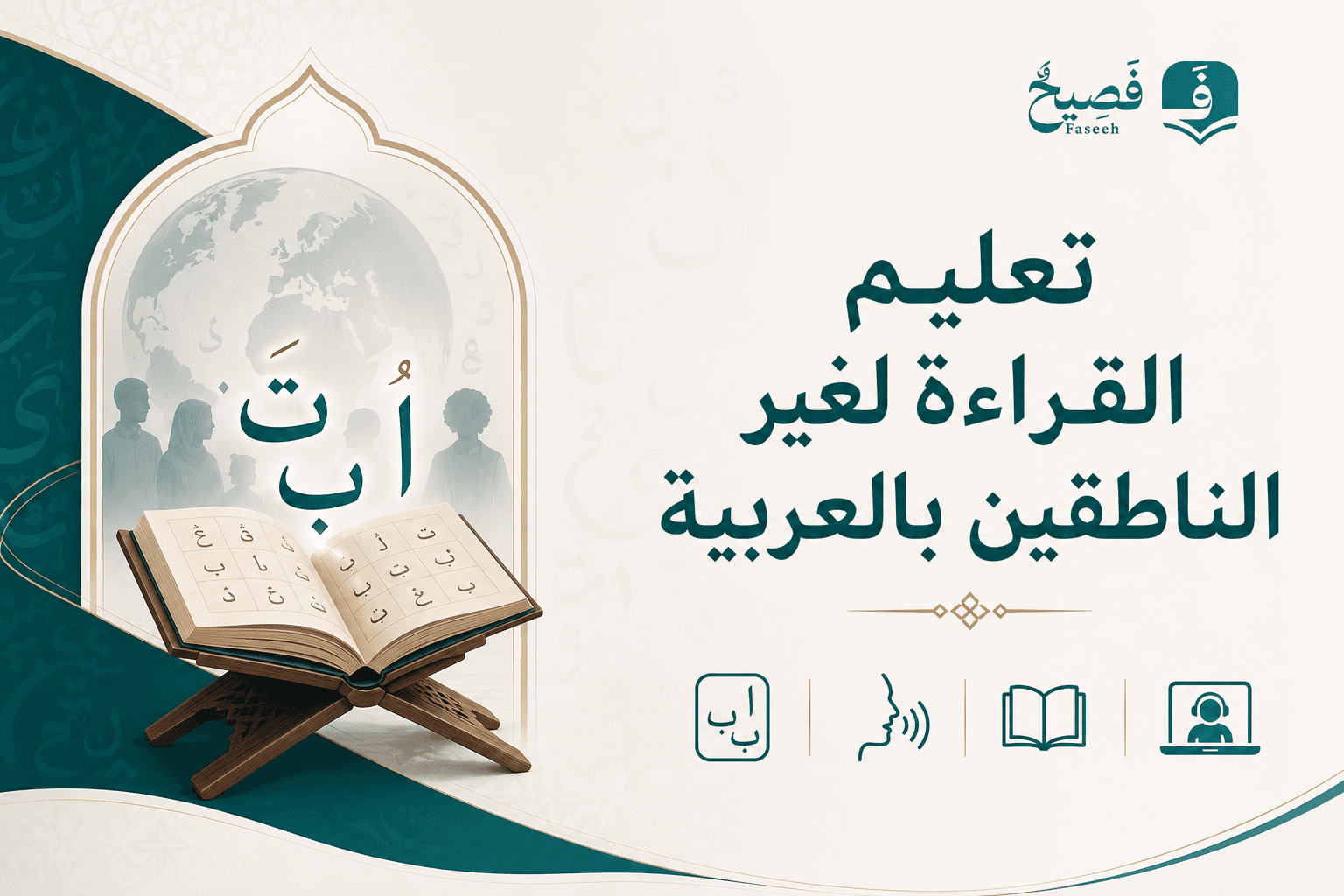 تعليم القراءة لغير الناطقين بالعربية