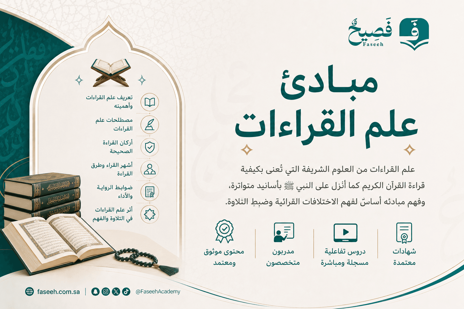 مبادئ علم القراءات.. دليلك لفهم أصول قراءات القرآن الكريم