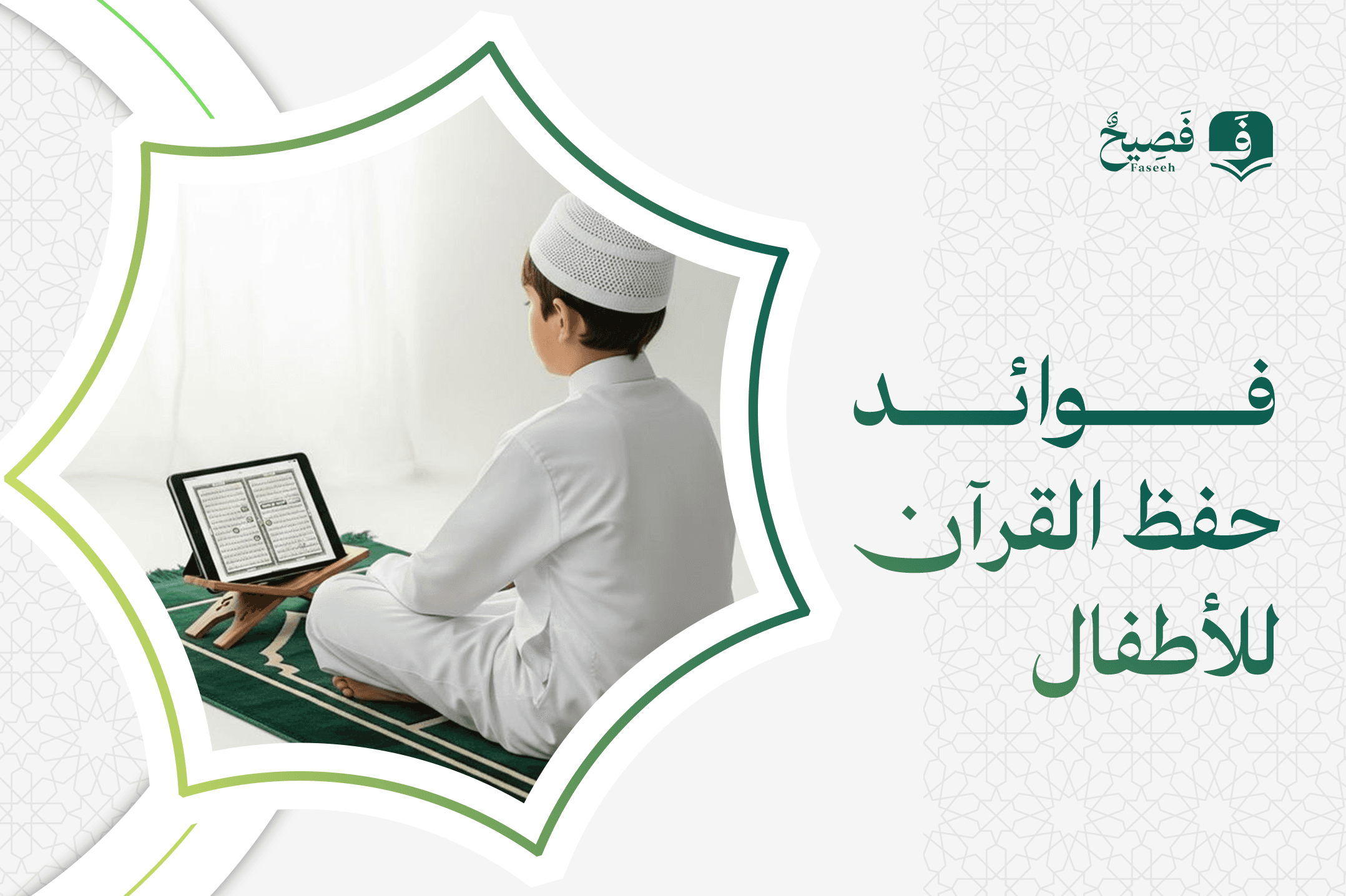 ما فوائد حفظ القرآن للأطفال وطرق تعليمه بأساليب حديثة ؟
