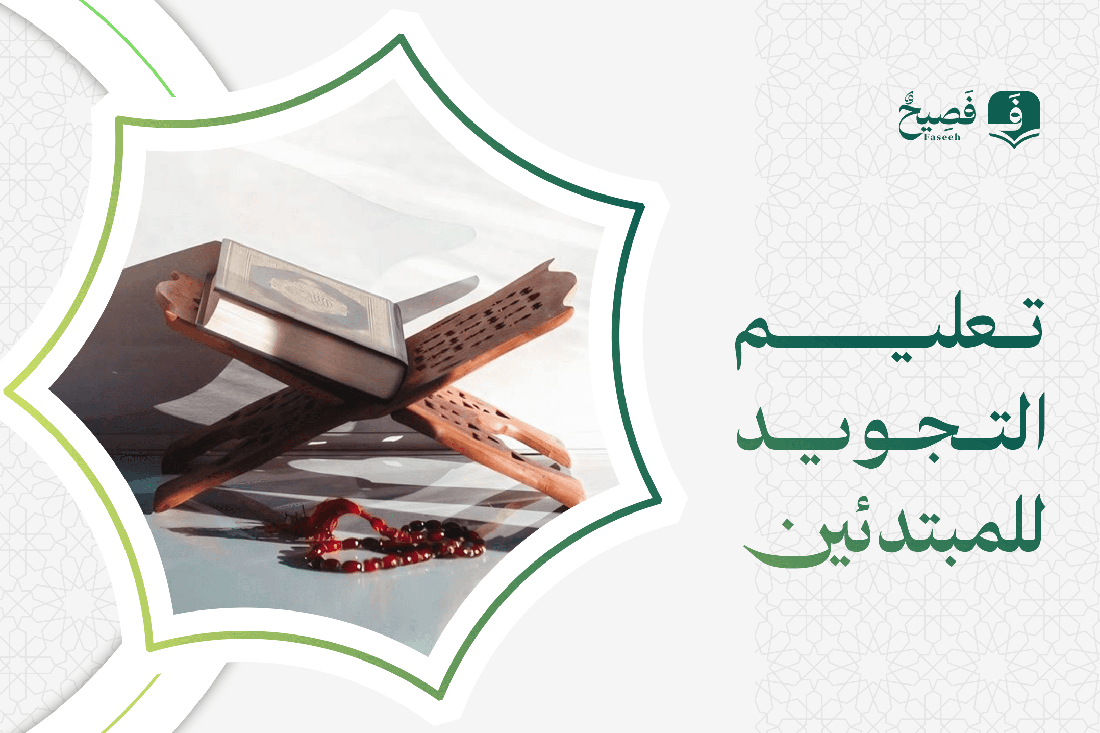 تعليم التجويد للمبتدئين