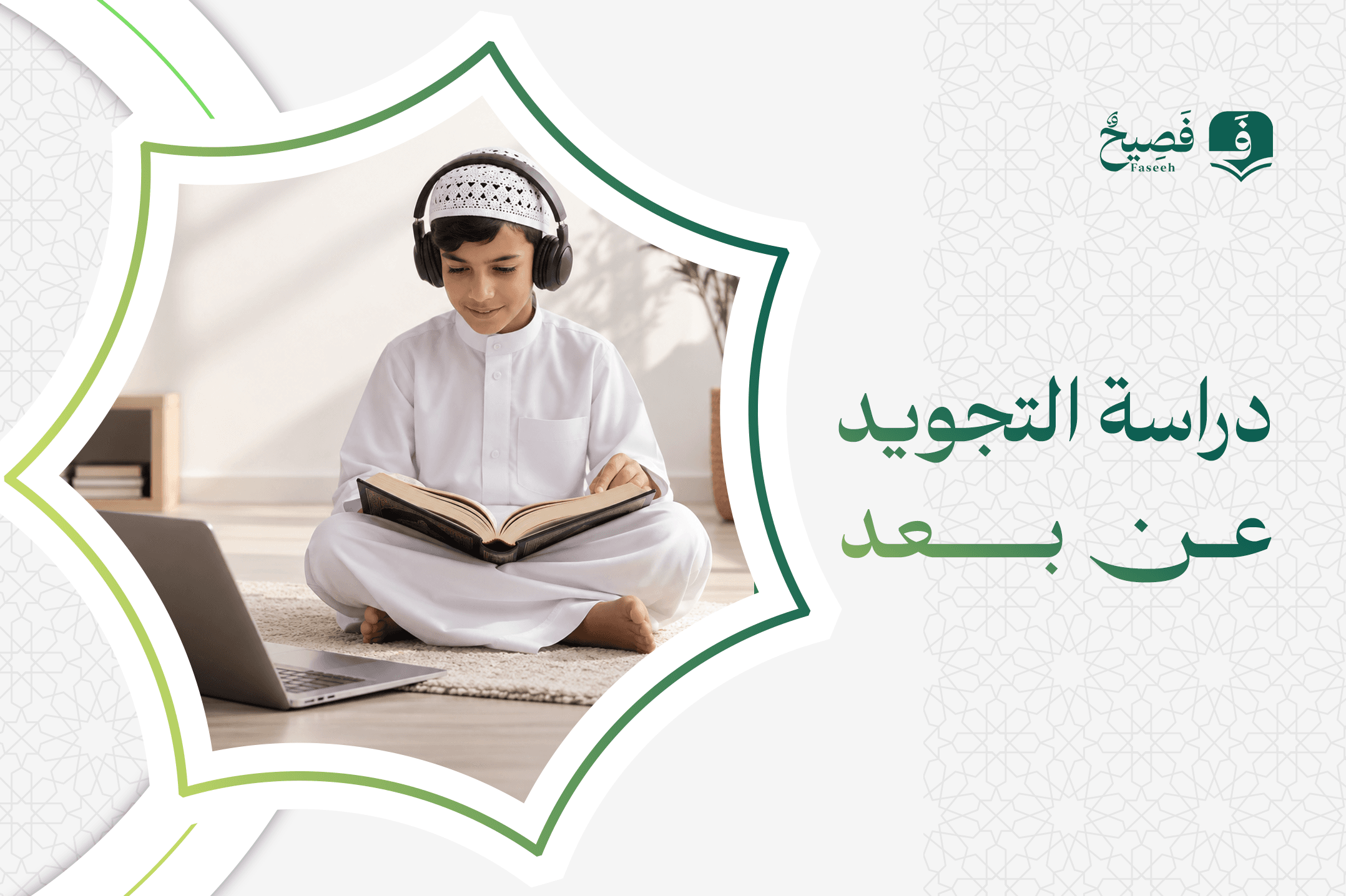 دراسة التجويد عن بعد