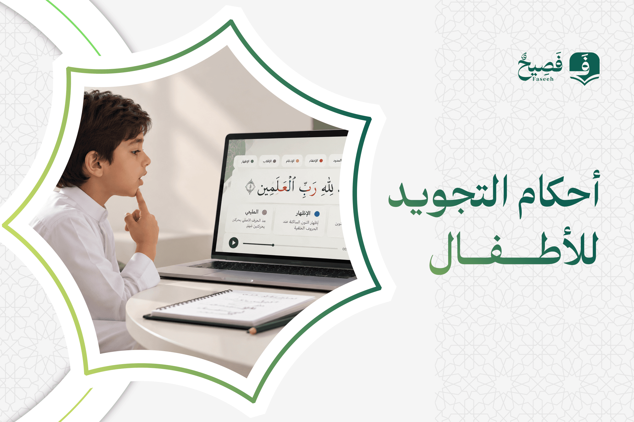 Rules of Tajweed for Children