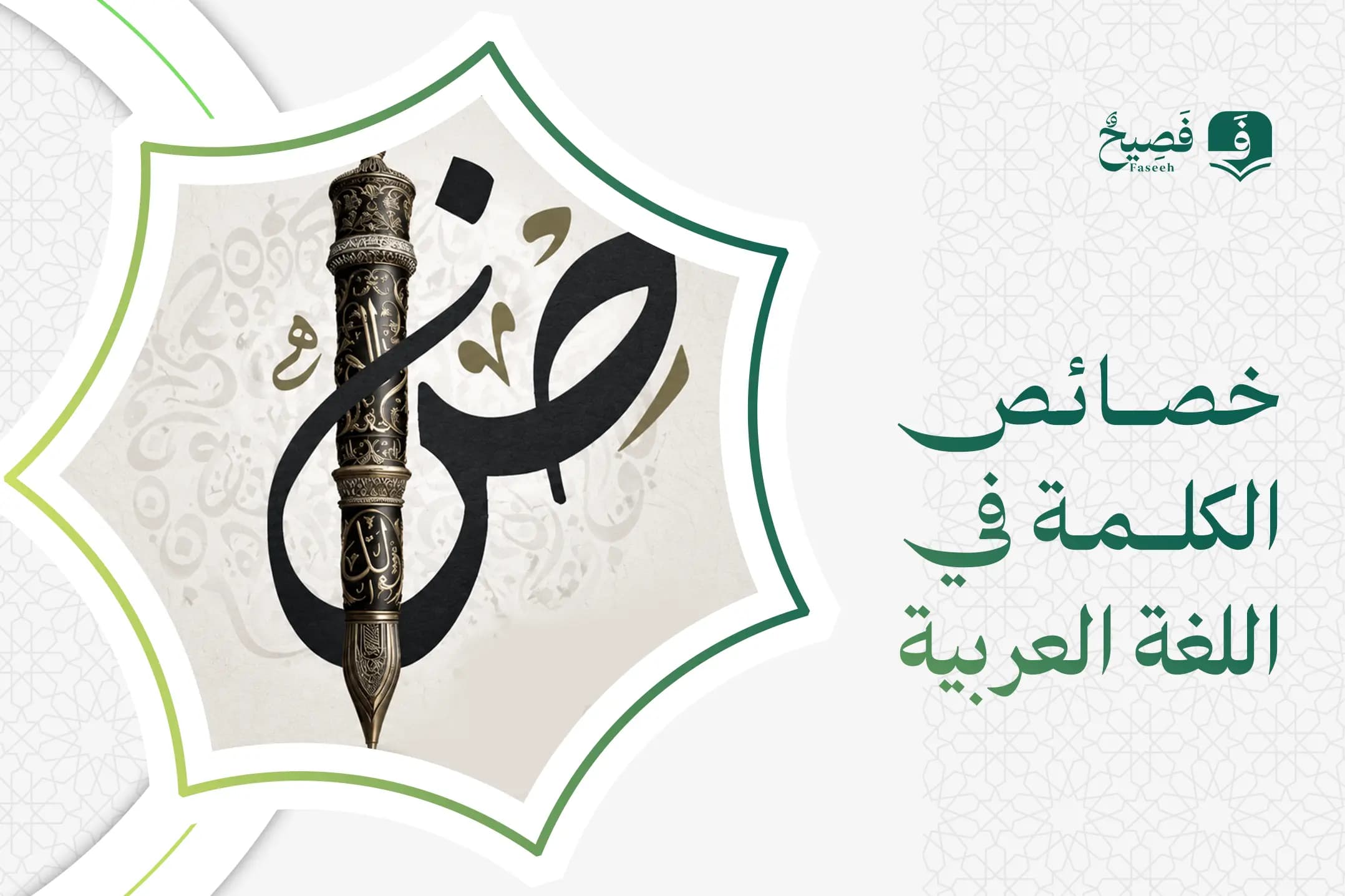خصائص الكلمة في اللغة العربية
