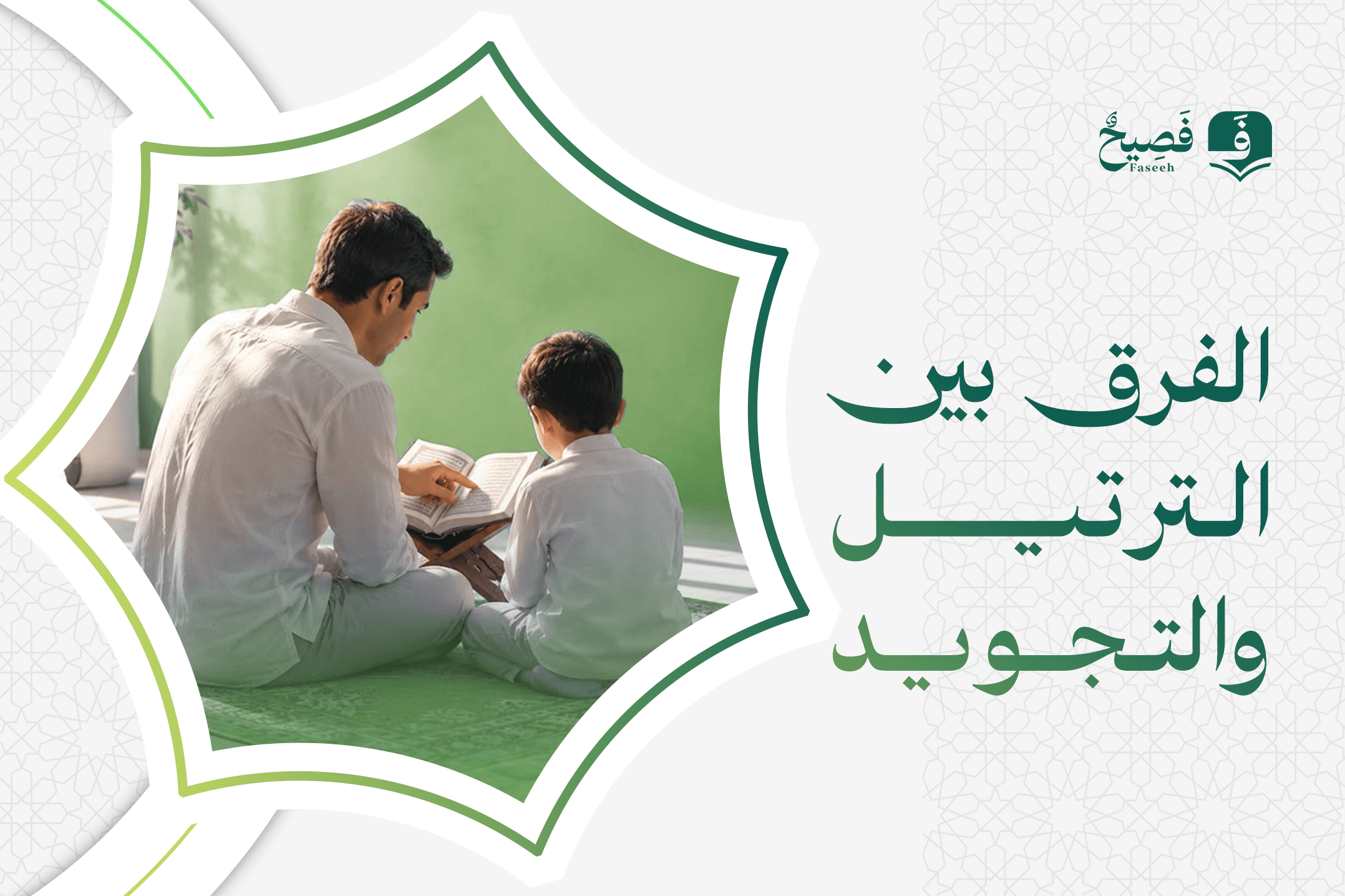 الفرق بين الترتيل والتجويد: التعريف والحكم وأيّهما تبدأ به