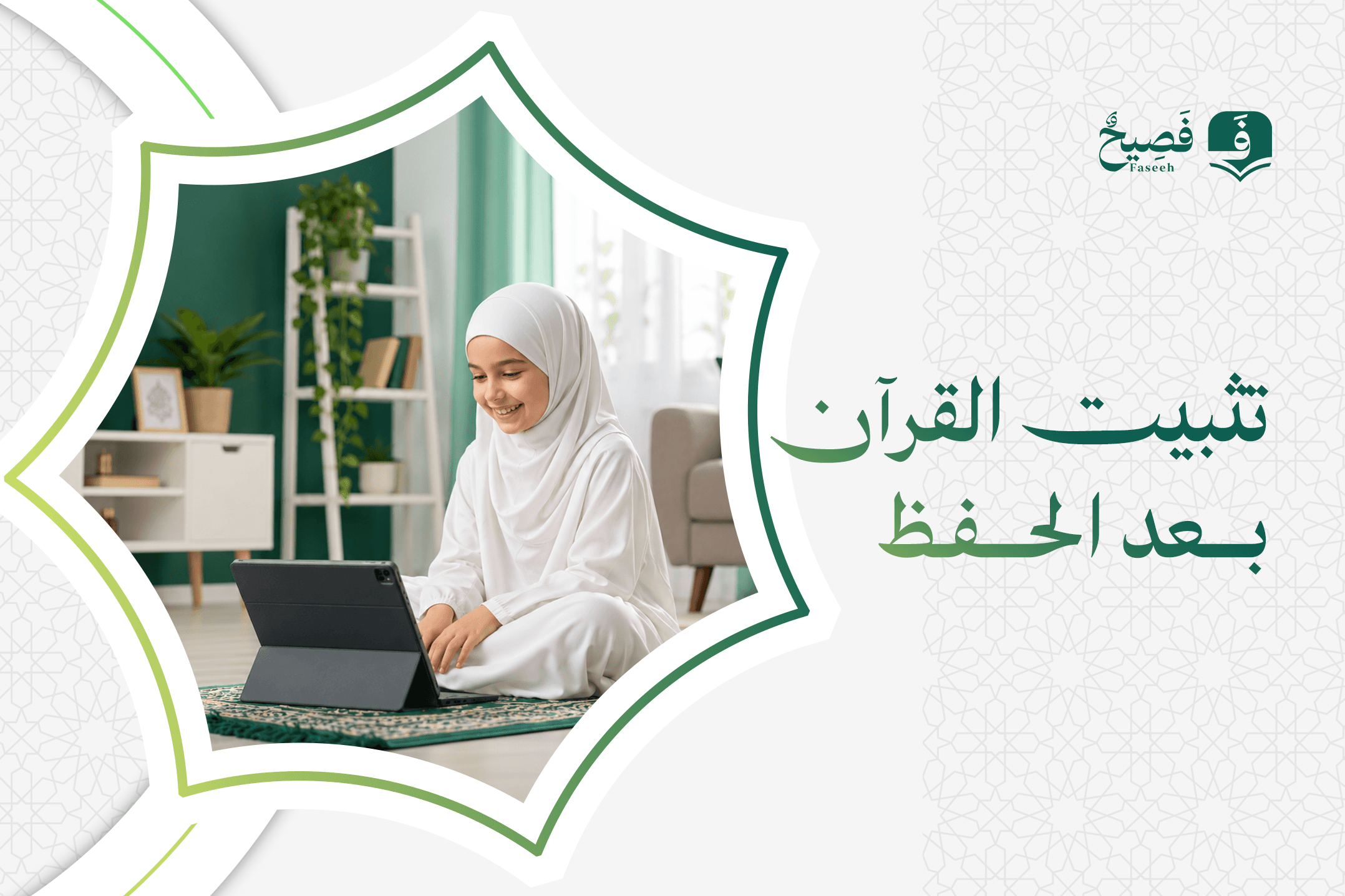 Establishing the Quran after memorization: A practical plan for review and addressing forgetfulness.