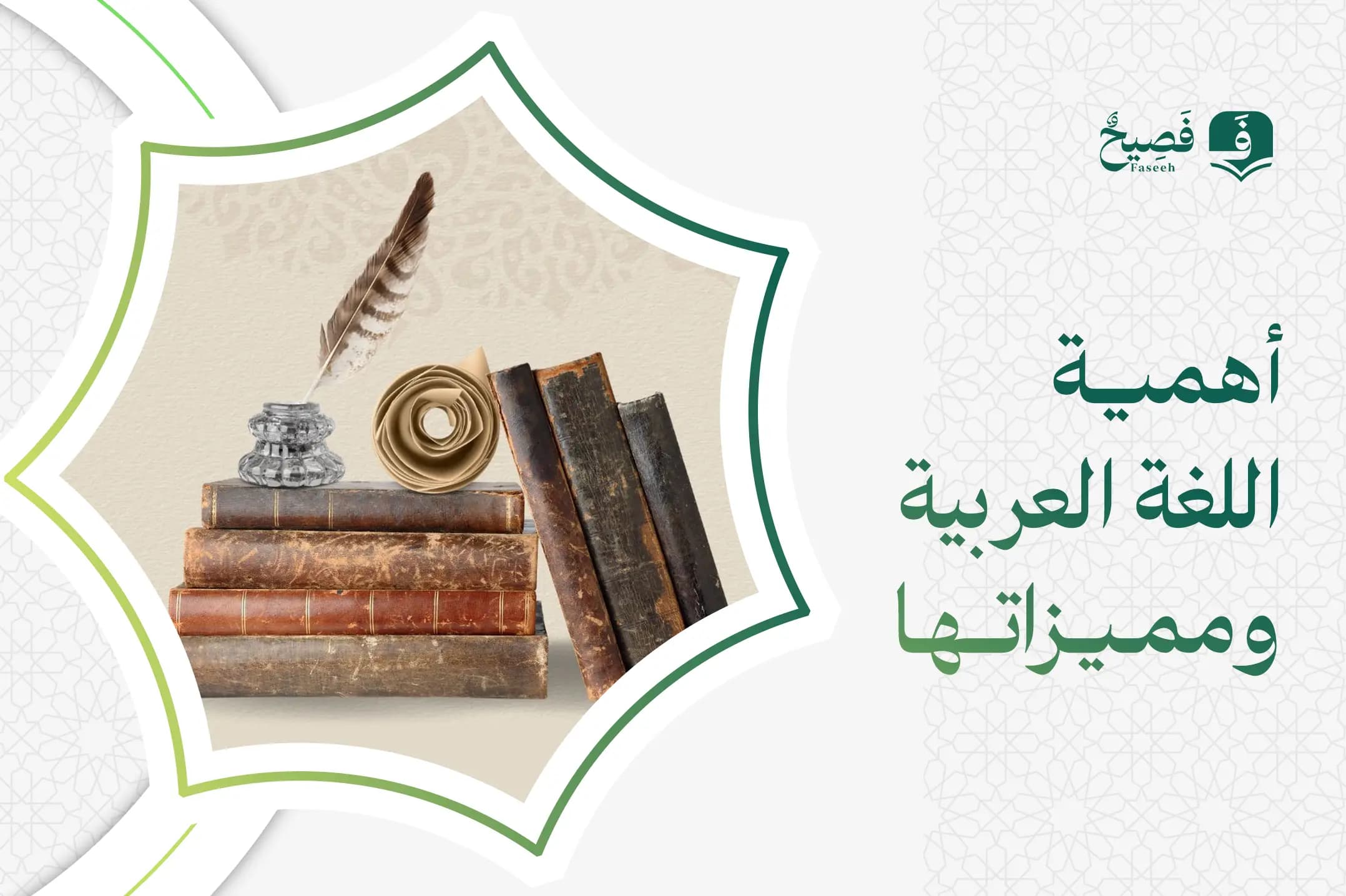 أهمية اللغة العربية ومميزاتها