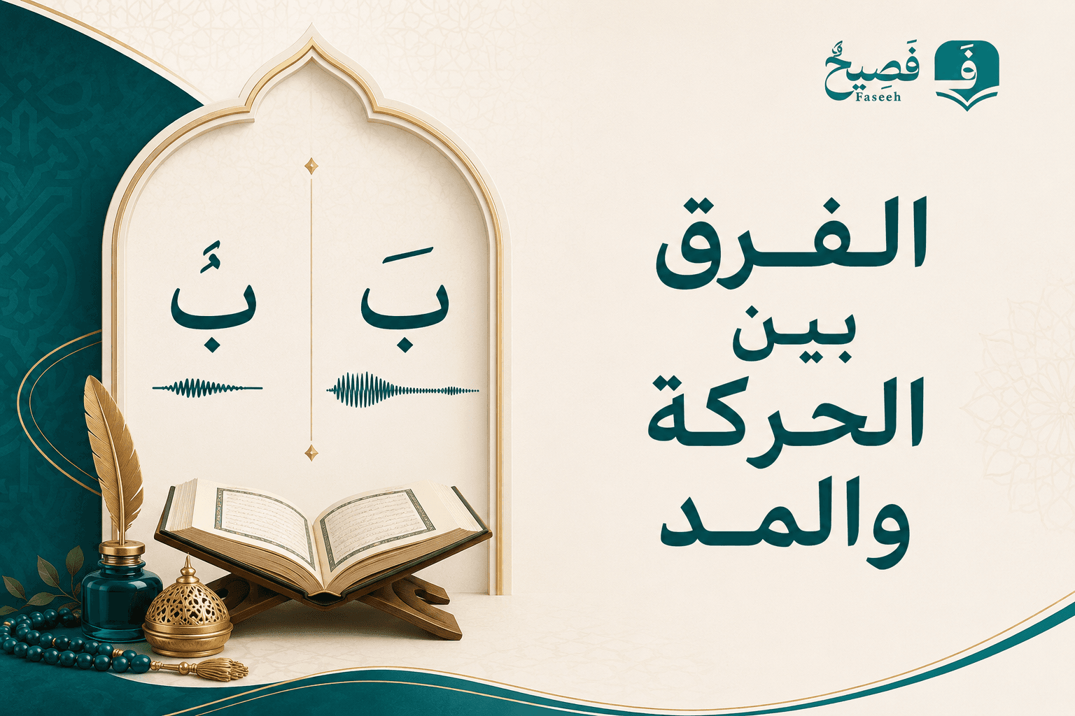 الفرق بين الحركة والمد